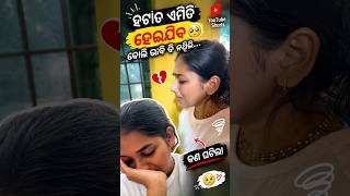 ଆଜି ହଠାତ୍ ଏମିତି ହୋଇଯିବ ବୋଲି କେବେ ଭାବିବି ନଥିଲି… 😔💔 #youtubeshorts #minivlog #subscribe