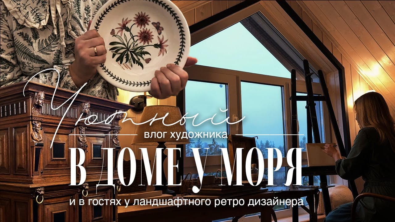 АРТ-ВЛОГ: БЫЛА В ДОМЕ-МУЗЕЕ ДРУЗЕЙ | ландшафтный ретро дизайн, упаковка картин и вечер у камина
