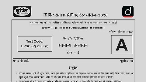 Test 5: Drishti IAS prelims test series 2026 | UPSC Prelims Mock Test 2026 Hindi #clubias #vision365