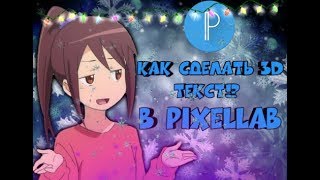 Туториал! Как сделать крутой 3D текст! В PIXELLAB!•MIKE •