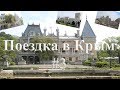 Поездка в Крым #3. Массандровский дворец, Гора &quot;Ай-Петри&quot;, Ливадийский дворец. 2017г.