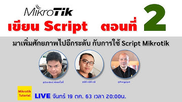 เรียน Script Mikrotik ตอนที่ 2
