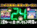 【24時間!？②】気を取り直して三が日再販最終日全力で楽しむための24時間緊急コイン稼ぎｗ【ツムツム】