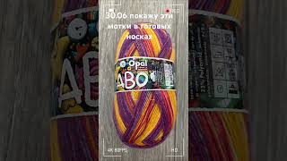 В понедельник 30.06 покажу эти моточки в готовых носках ☺️ #knitting #opal #носкиспицами