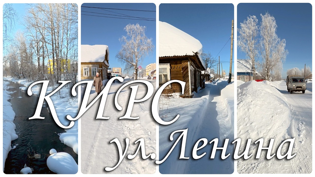 Кирс, улица Ленина зимой