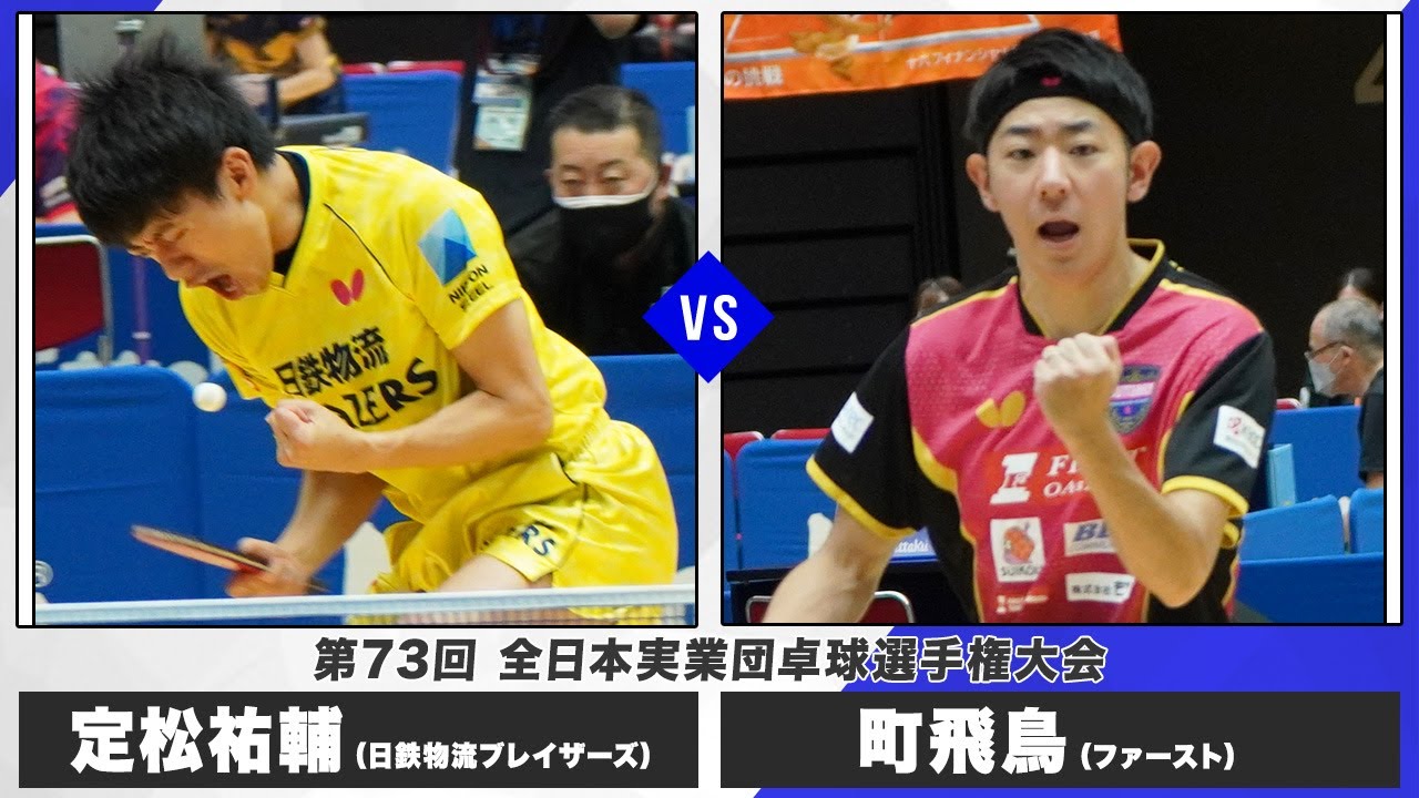 【男子準決勝】第2試合 定松祐輔 – 町飛鳥｜日鉄物流ブレイザーズ vs ファースト｜第73回全日本実業団卓球選手権大会 第2ステージ