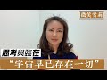 宇宙中早已存在一切，只等著你去發現｜思考與臨在｜擁有臨在的能力，發現早已存在的一切，創造屬於我們自己的價值和意義｜靈性養神【微笑雪莉】