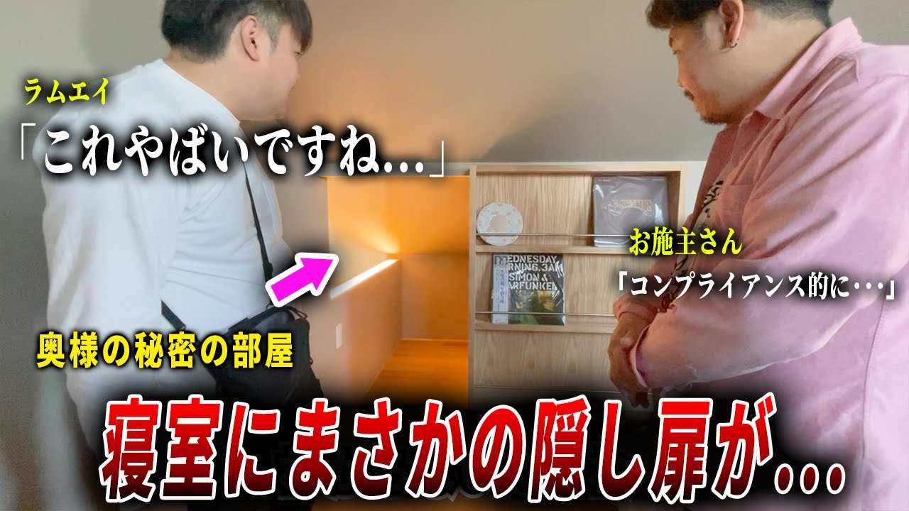 【妻の秘密】夫婦の寝室の中にまさかの隠し空間をこしらえた新築戸建てがヤバかった。ep270 栃木のお施主様 - YouTube