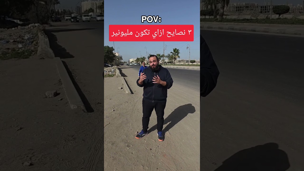 ⁣اخر نصيحة اهم واحدة#fyp #fy #funny