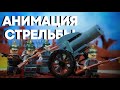 КАК СТРЕЛЯЕТ ПУШКА - АНИМАЦИЯ ВЫСТРЕЛА (урок по анимации)