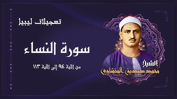 تلاوة جميلة جداً لما تيسر من سورة النساء بصوت الشيخ محمد صديق المنشاوي رحمه الله / تسجيلات ليبيا