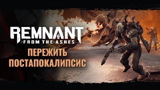 Пережить постапокалипсис | Remnant: From the Ashes