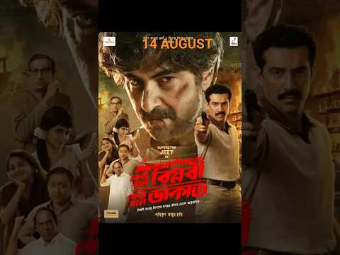 আসছে আসছে 14th August 🇮🇳। অপেক্ষা শেষ ধামাকা শুরু স্বাধীনতাতে অসছে ক্রান্তি আসছে।#jeet #shorts