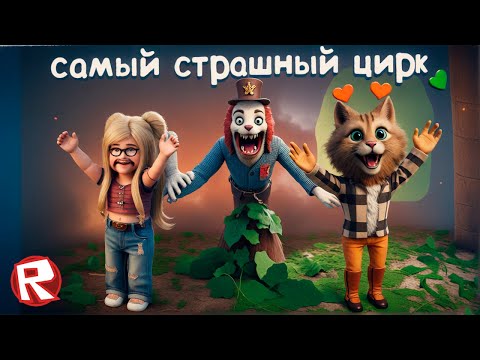 Видео: РОБЛОКС ИСТОРИЯ про САМЫЙ СТРАШНЫЙ ЦИРК (ROBLOX Circus Trip)