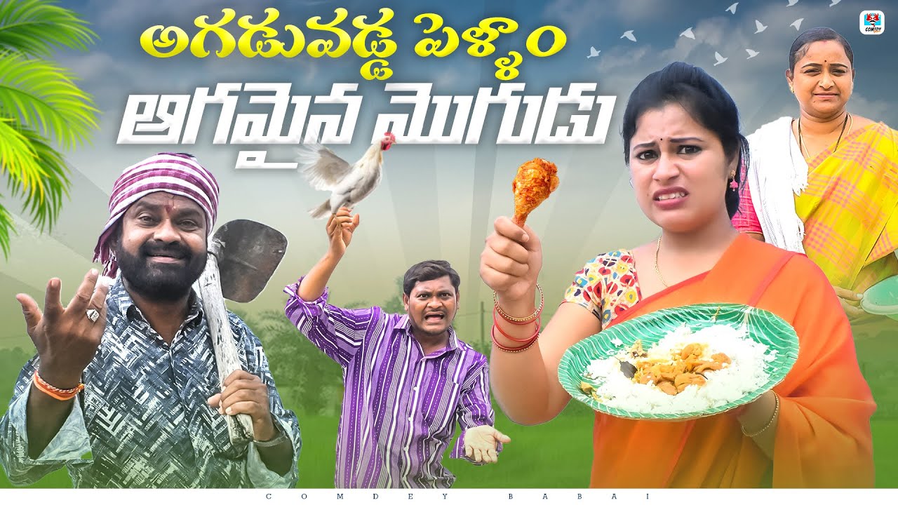 అగడువడ్డ పెళ్ళాం ఆగమైన మొగుడు | AGADPADDA PELLAM AGAMAINA MOGUDU | COMEDY FILM 2024 | SUMAN GOUD