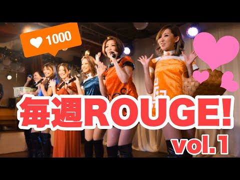 【毎週ROUGE】vol.1 ステージ後のメンバーオフショット！新企画スタート！