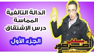 الإشتقاق 11ـــ الدالــة التالفية المماسة جزء 1