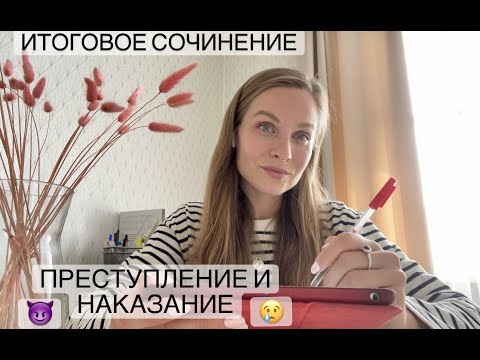 Преступление и наказание // Итоговое сочинение 2021-2022 // Аргументы и темы