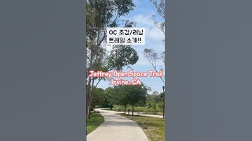 OC 러닝 장소 추천!🏃‍♀️ |  Jeffery Open Space Trail #running