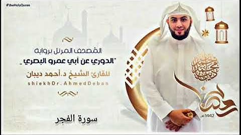 القران الكريم ختمة كامله بصوت الشيخ احمد ديبان سورة الفجر