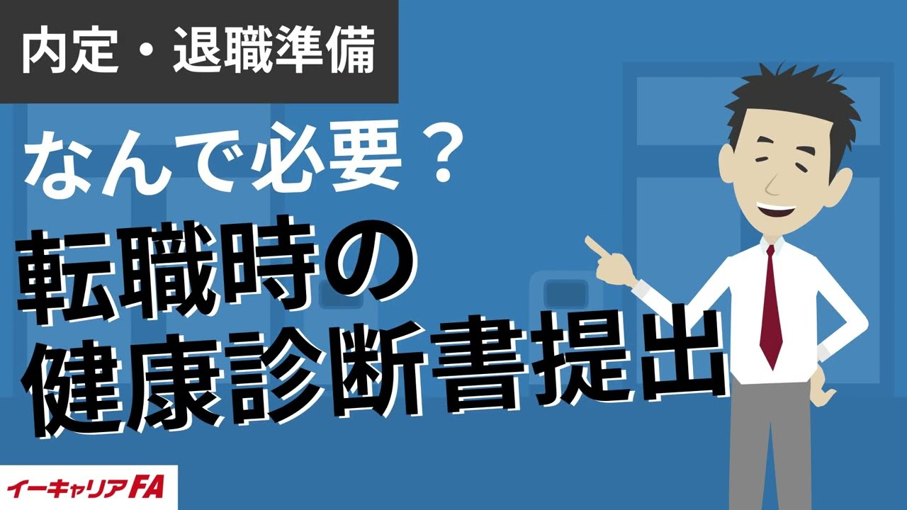 転職 健康 診断