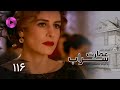 Emaarate Sarab Episode 116 سریال عمارت سراب قسمت 116 دوبله فارسی 