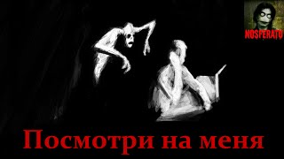 Истории на ночь - Посмотри на меня Истории на ночь - Посмотри на меня