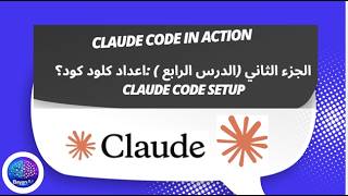 الدرس الرابع: كيفية اعداد وتثبيت Claude Code - على ويندوز 11