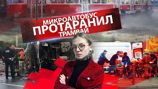 МИКРОАВТОБУС ПРОТАРАНИЛ ТРАМВАЙ // КАК ВЫЧИЩАЛИ КВАРТИРУ ОТ СОТНИ КРЫС 16+ МИКРОАВТОБУС ПРОТАРАНИЛ ТРАМВАЙ // КАК ВЫЧИЩАЛИ КВАРТИРУ ОТ СОТНИ КРЫС 16+