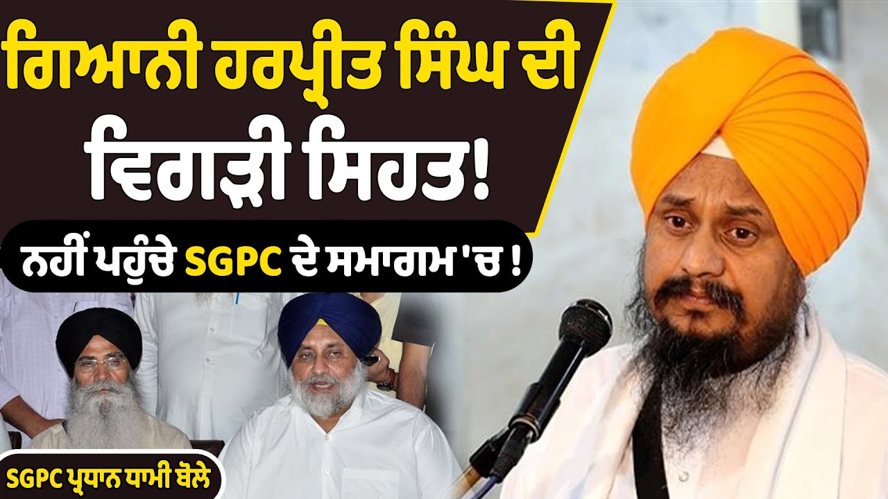 ⁣ਗਿਆਨੀ ਹਰਪ੍ਰੀਤ ਸਿੰਘ ਦੀ ਵਿਗੜੀ ਸਿਹਤ! ਨਹੀਂ ਪਹੁੰਚੇ SGPC ਦੇ ਸਮਾਗਮ \'ਚ ! HM TV PUNJAB