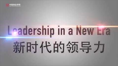 Leadership in a New Era: Tsinghua SEM-Mckinsey Global Leadership Course