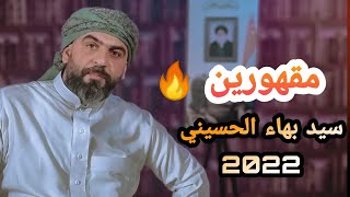 ازدحام العاصمة سيد بهاء الحسيني مقهورين صدرية جديدة صدريات 2022 حماسية فول