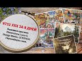 Вышбудни: 23-30.04.2021. Вышивка крестом: Dimensions, Luca-S, Design Works, LETISTICH.