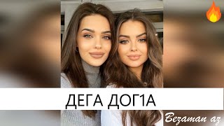 Красивая Песня Дега Дог1а😍