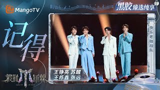 【黑胶臻选纯享】快乐老咖战队《记得》熟男四子回忆杀 唱进心坎里的旧时光 #苏醒 情感饱满 #张远 温柔注入｜《披荆斩棘2025》 Call Me By Fire 2025｜MangoTV