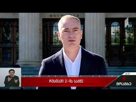 „რუსთავი 2“-ის საქმე