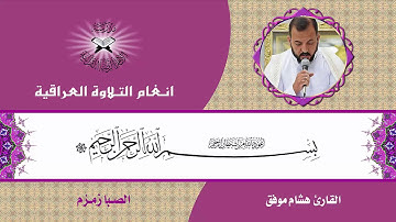 سورة ق - القارئ هشام موفق  - الصبا زمزم