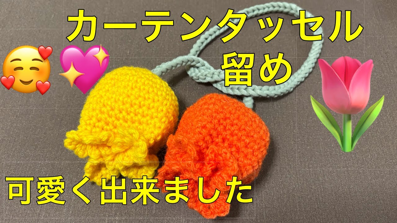 カーテンタッセル カーテン留め チューリップ 🌷 ぷっくり とても