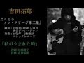 吉田拓郎   1971年たくろうオン・ステージ第2集 渋谷ジァンジァン