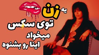 استفاده از کلمات رکیک در رابطه جنسی، چگونه از کلمات رکیک در رابطه جنسی استفاده کنیم؟ #رابطه_جنسی