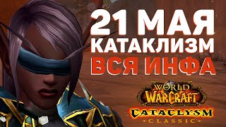 Вся ПОЛЕЗНАЯ Информация о Cataclysm Classic