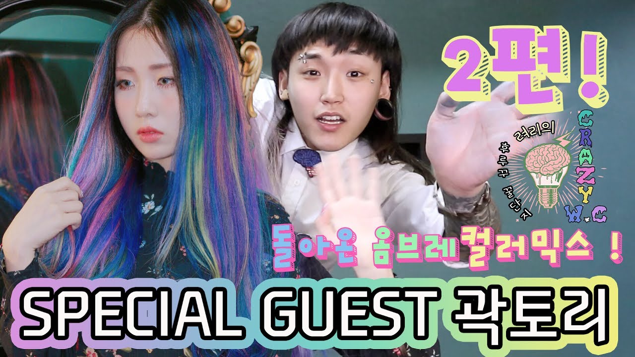 려리의 CRAZY W.C : special guest 곽토리 돌아온 옴브레 컬러믹스 2편 !ㅣ ryeori's crazy w.c: kwaktori's Ombre colormix