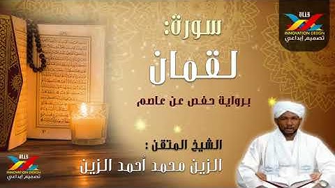 سوره لقمان.الشيخ الزين محمد احمد