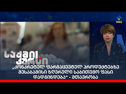 „კონკრეტულ ფარმაცევტულ პროდუქტებზე შესაბამისი ზღვრული საბითუმო ფასი დადგინდება“ - მთავრობა