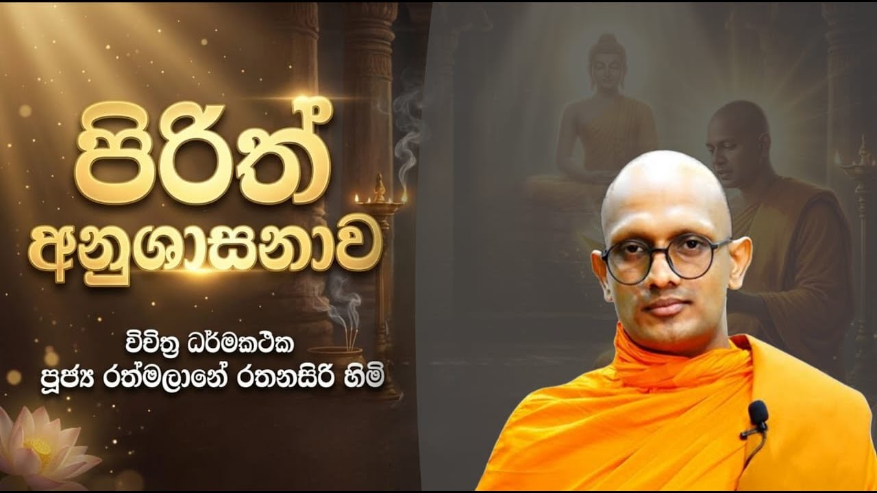 පිරිත් අනුශාසනාව | විචිත්‍ර ධර්මකථික පූජ්‍ය  රත්මලානේ රතනසිරි හිමි
