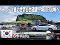 チェジュ島の世界自然遺産、城山日出峰へ海沿いをドライブしていく【2025マイカーで行く韓国の旅#5】