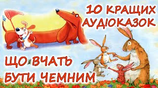 🎧 АУДІОКАЗКИ НА НІЧ - "ЗБІРКА КАЗОК, ЩО ВЧАТЬ БУТИ ВВІЧЛИВИМ ТА ЧЕМНИМ" | Аудіокниги українською 💙💛