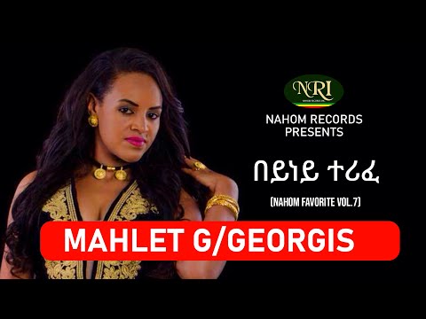 Mahlet G/georgis - Beyney Terife -  ማህሌት ገ ጊዮርጊስ - በይነይ ተሪፈ - Ethiopian Music