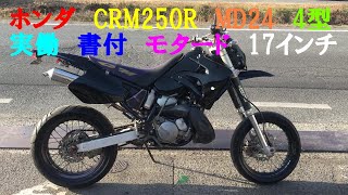 HONDA　ホンダ　CRM250R　MD24　4型　実働　書類付き　モタード仕様　17インチ　EXCEL　ホイール　オールペイント　カスタム #DRZ #CRF #RMX #WR #XR #Dﾄﾗ