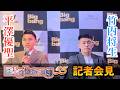 【前日会見】平澤優聖 vs 竹内将生 / Bigbang55 / 2026年3月1日 / 後楽園ホール